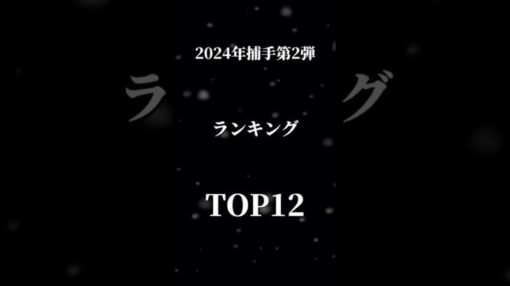 プロスピa2024年第2弾ランキングTOP12#プロスピ #プロスピa #プロスピa無課金 #プロスピガチャ #ベイスターズ #shorts #short