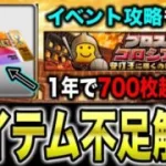 【無課金必見】育成イベ0ならあのアイテム回収法が最強！？〇〇習慣づけの重要性と報酬解説！プロスピコロシアム攻略も【プロスピA】【フォルテ】#784