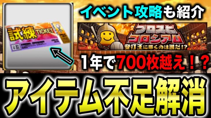 【無課金必見】育成イベ0ならあのアイテム回収法が最強！？〇〇習慣づけの重要性と報酬解説！プロスピコロシアム攻略も【プロスピA】【フォルテ】#784