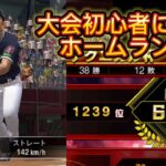 大会1日目のホームラン集 【プロスピA】 【プロ野球スピリッツA】