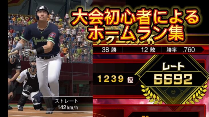 大会1日目のホームラン集 【プロスピA】 【プロ野球スピリッツA】