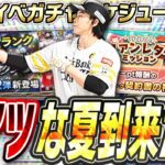 流石にこのタイミングでの新イベは予想外すぎるって！昨年は無料10連が2回にあの激アツガチャが再臨！？7月のイベガチャスケジュール予想！【プロスピA】# 2462