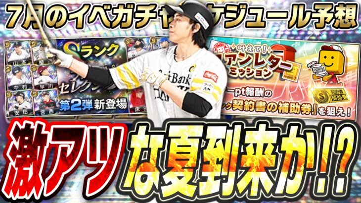 流石にこのタイミングでの新イベは予想外すぎるって！昨年は無料10連が2回にあの激アツガチャが再臨！？7月のイベガチャスケジュール予想！【プロスピA】# 2462