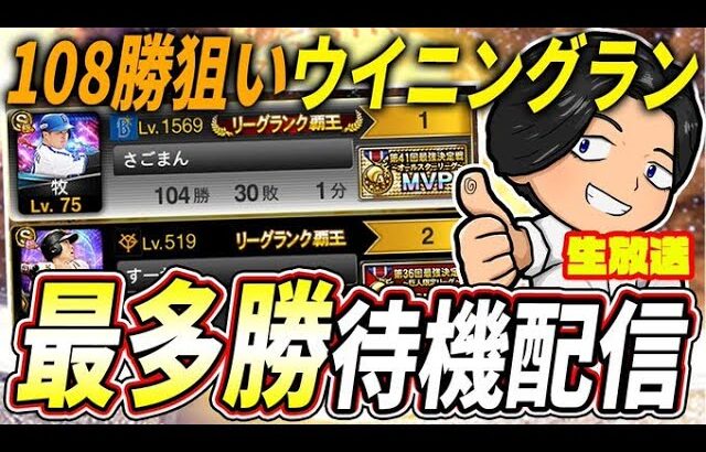 第４７回最強決定戦、最終結果更新待機！過去最多108勝をかけて最終節へ挑む【プロスピA】