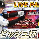 122位スタート！今年もダルビッシュ杯がやってきたあああ！完璧なオーダーが完成したからみんな見てくれ！【プロスピA】