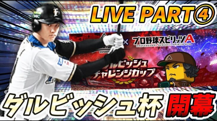122位スタート！今年もダルビッシュ杯がやってきたあああ！完璧なオーダーが完成したからみんな見てくれ！【プロスピA】