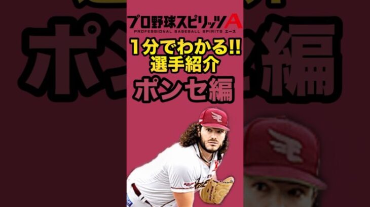 【ポンセ編】1分でわかる！！選手紹介:ポンセ編【プロスピA】【リアタイ】【覚醒助っ人】 #プロスピa#リアタイ#プロスピ#覚醒#助っ人外国人#東北楽天ゴールデンイーグルス