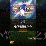 個人的に思うセレ2弾リアタイ強さランキング #プロスピa #プロスピ #ぷろすぴ #プロ野球 #セレクション