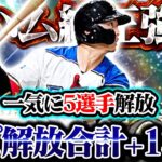 今期20回目のスピ解放！？あの選手も遂に+1000の大台に！日ハム純正大強化です【プロスピA】【リアルタイム対戦】