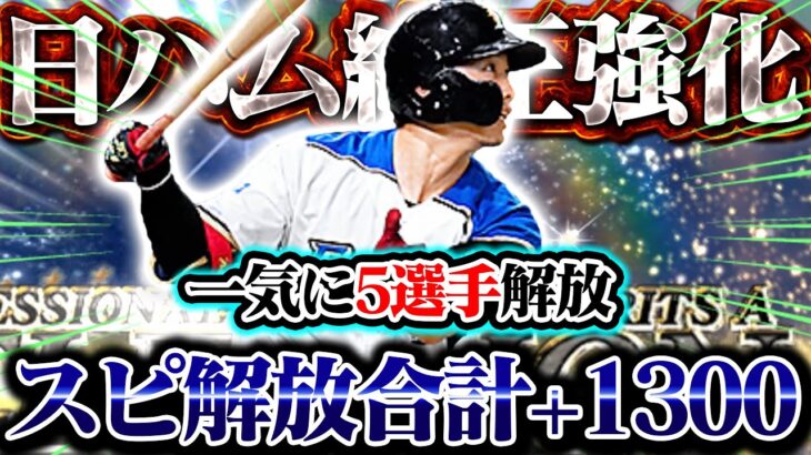 今期20回目のスピ解放！？あの選手も遂に+1000の大台に！日ハム純正大強化です【プロスピA】【リアルタイム対戦】