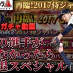 【再臨2017侍ジャパン】狙いが引けなかったら引退するガチャ動画【プロスピA】