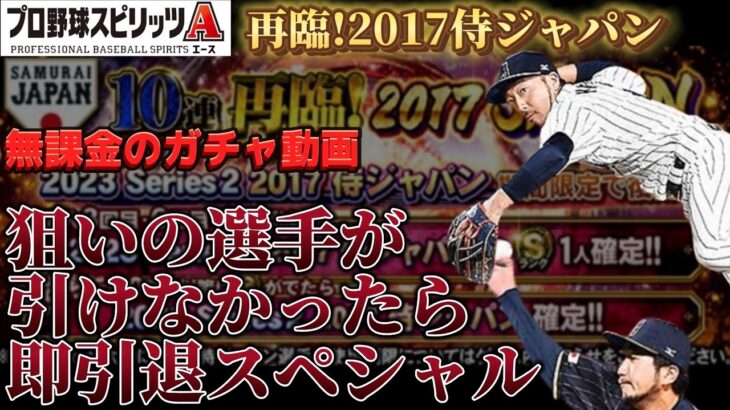 【再臨2017侍ジャパン】狙いが引けなかったら引退するガチャ動画【プロスピA】