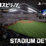 『プロ野球スピリッツ2024-2025』トレーラー：STADIUM DETAILS