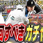 プレイスタイル別に徹底解説！今年もシリーズ2はいくらエナジーがあっても足りない怒涛のガチャ更新が連続！？いま頑張るかどうかで差がつきます。【プロスピA】# 2464