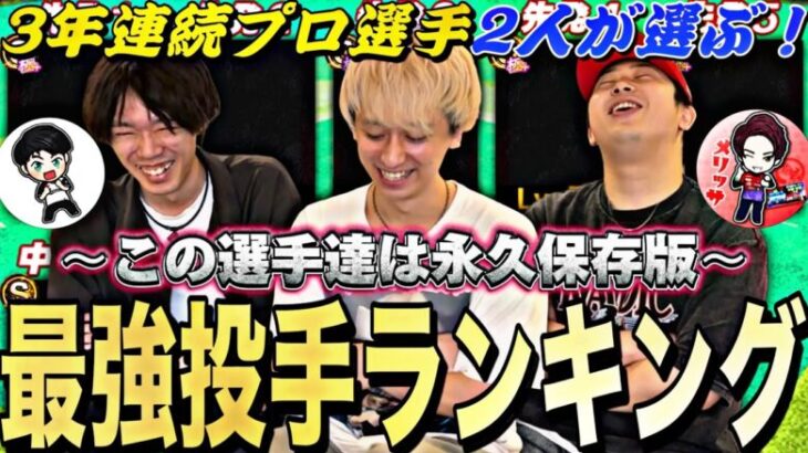 【永久保存版】この選手たちは一生スピ解放で使える！プロ選手2人が選ぶ最強投手ランキング！like&メリッサコラボ【プロスピA】【プロ野球スピリッツa】