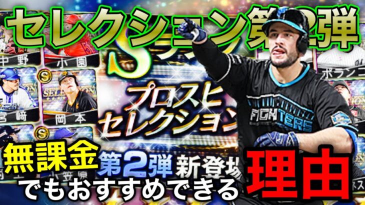 【セレクション第2弾】現役選手では最高のガチャ！？無課金でもおすすめな理由も解説します！全選手能力解説‼︎日ハムは田宮じゃないんかよw【プロスピA】【日ハム純正】#181