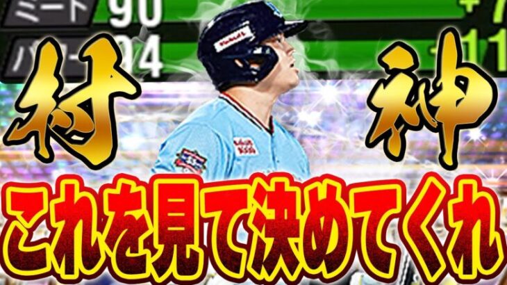 俺は継承したぞ！！スピ4400村上かスピ4700村上どっちか問題に終止符をうつ！【プロスピA】 # 1401