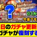 実は明日はガチャ更新日？あのガチャが4ヶ月ぶりに復刻登場するかも…【プロスピA】【プロスピA研究所】