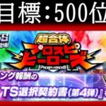 500位目指してヒーローズ周回生放送【プロスピA】