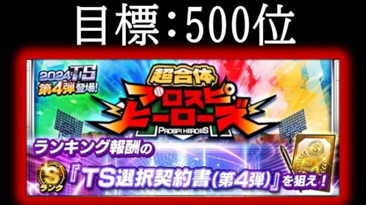 500位目指してヒーローズ周回生放送【プロスピA】