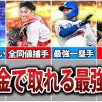 【無課金必見】簡単に入手可能！現役最強選手7選【プロスピA】