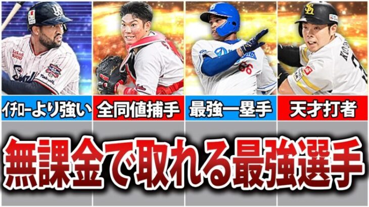 【無課金必見】簡単に入手可能！現役最強選手7選【プロスピA】