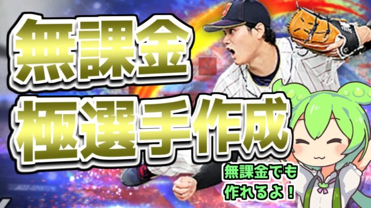 プロスピ歴7年が教える無課金で極選手を作る方法【プロスピA】ずんだもんと学ぶ