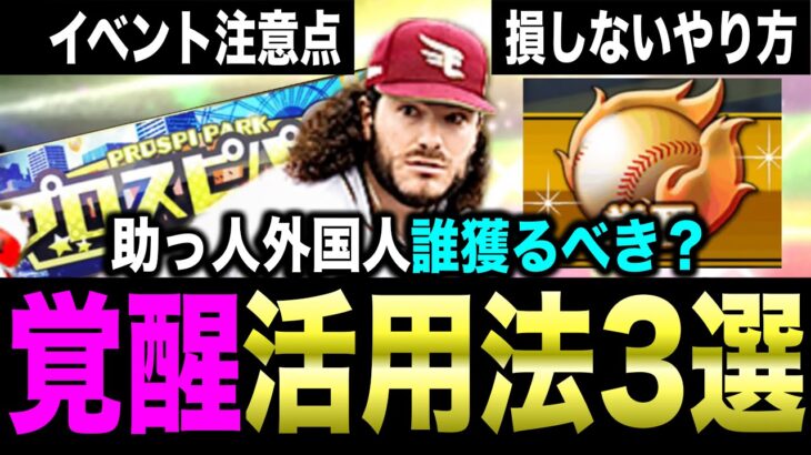 〇〇するか次第で覚醒のやり方変えるべき！？選手選びや覚醒する時の重要注意点を解説！7月ガチャ日程予想も【プロスピA】【フォルテ】#782