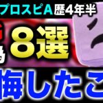 【初心者必見】知らないとマズい！過去の自分を殴りたくなる最新版やると損すること8選！【プロスピA】【フォルテ】#783