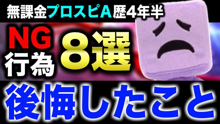 【初心者必見】知らないとマズい！過去の自分を殴りたくなる最新版やると損すること8選！【プロスピA】【フォルテ】#783