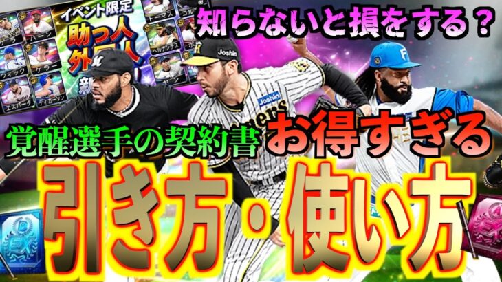 【プロスピA】知らないと損をする？イベント限定覚醒選手の契約書の引き方だけでお得になれる？？