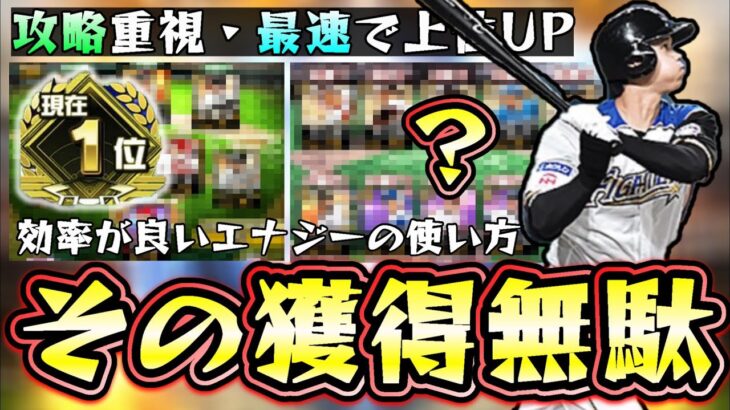 その獲得は無駄！？攻略重視・最速で全国大会/ランク戦 (リアタイ)上位を狙いたい方必見！大谷翔平・ダルビッシュ有などを優先的に〇〇してエナジーを使っていこう！【プロスピA】