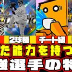 【最強選手】最強選手の特徴をご紹介します！リーグ勢でもリアルタイム勢でも活躍する選手！プロスピAにおいて絶対に知っておくべき知識！