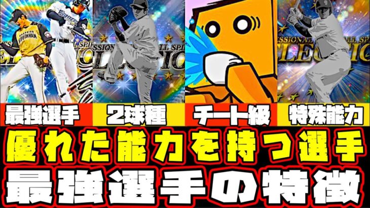 【最強選手】最強選手の特徴をご紹介します！リーグ勢でもリアルタイム勢でも活躍する選手！プロスピAにおいて絶対に知っておくべき知識！