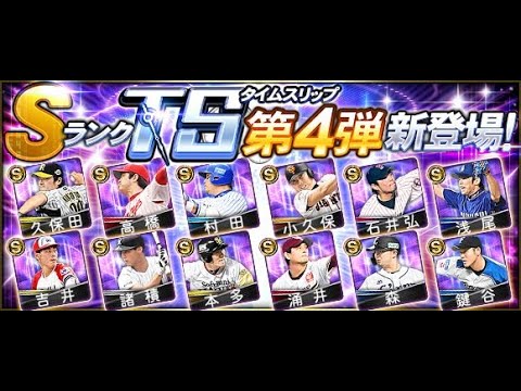 【プロスピA】リアタイガチ勢 タイムスリップ第4弾 登場～🤩