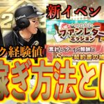 【プロスピA】新イベント開催！！お得にストック経験値を大量に獲得する方法はこれだけ？？簡単攻略で育成捗る！！！