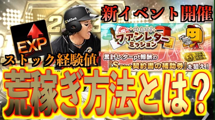 【プロスピA】新イベント開催！！お得にストック経験値を大量に獲得する方法はこれだけ？？簡単攻略で育成捗る！！！