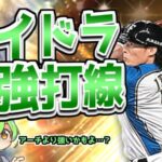 無課金で作成可能なライドラ最強オーダー【プロスピA】ずんだもんと学ぶ