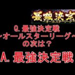 【プロスピA】今シリーズ無課金の集大成最強決定戦～広島限定リーグ～に向けて【広島純正】