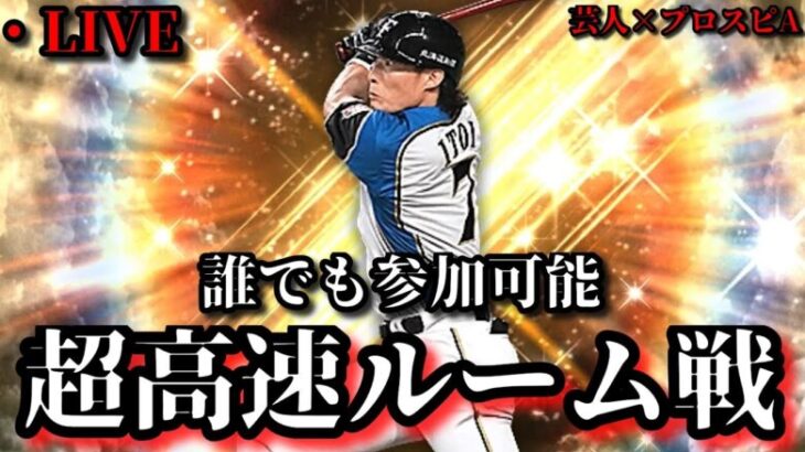 【芸人×プロスピA】誰でも参加可能‼超高速ルーム戦でバチバチにやり合うぞ‼【生放送】