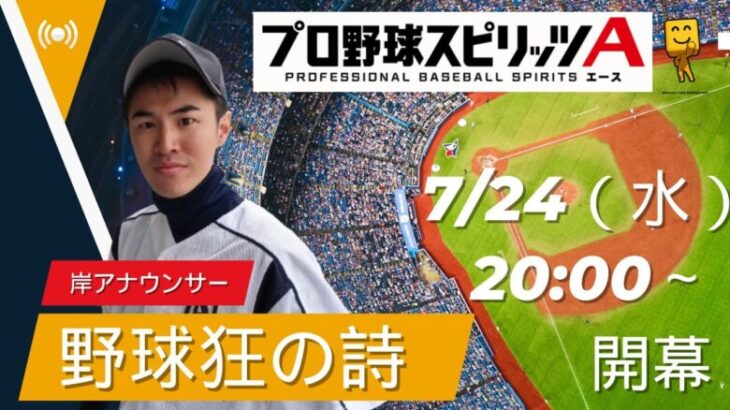 【プロ野球スピリッツA】きっしーの野球狂の詩