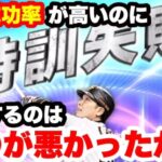 【プロスピA】　特訓成功率が高いのに失敗する理由を調べたら色々面白かった