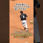 【プロスピA】ダルチャレ頑張ってます！#プロスピ #プロスピa #プロ野球スピリッツ #リアタイ #short