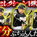 【プロスピA】セレクションで柳田を引きたい男の結末… 2024プロスピセレクションスカウトガチャ【プロ野球スピリッツA】