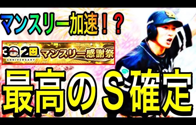 【プロスピA#1859】久々の最高無料S確定マンスリー！！目玉ポジ追加で更に激熱！？特別レアリティはなし！？【プロスピa】