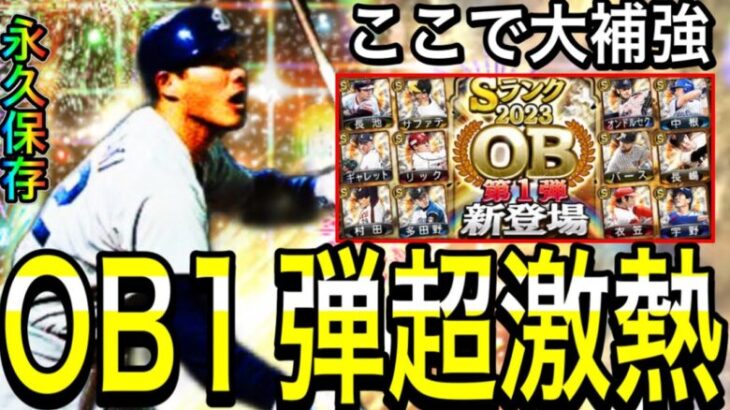 【プロスピA#1885】ここでエナジー使うべき！？OB1弾が超熱い！！ミパA同値・アーチ広角補強の為にエナジーを貯める！【プロスピa】