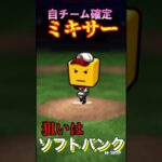 【プロスピA】2024series1初のミキサーで神引き狙う！！part1　#shorts  #プロ野球スピリッツa