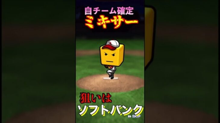 【プロスピA】2024series1初のミキサーで神引き狙う！！part1　#shorts  #プロ野球スピリッツa