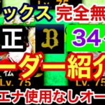 [プロスピA][オリックス純正]完全無課金オリックス純正34ヶ月目のオーダー紹介‼︎チームスピリッツは?コンボは?シリーズ1でエナジー使用なし‼︎最強決定戦オールスターリーグ‼︎510章