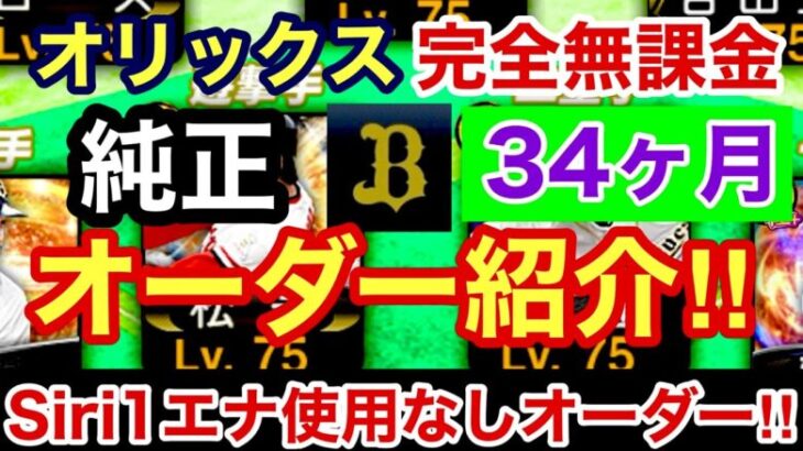 [プロスピA][オリックス純正]完全無課金オリックス純正34ヶ月目のオーダー紹介‼︎チームスピリッツは?コンボは?シリーズ1でエナジー使用なし‼︎最強決定戦オールスターリーグ‼︎510章